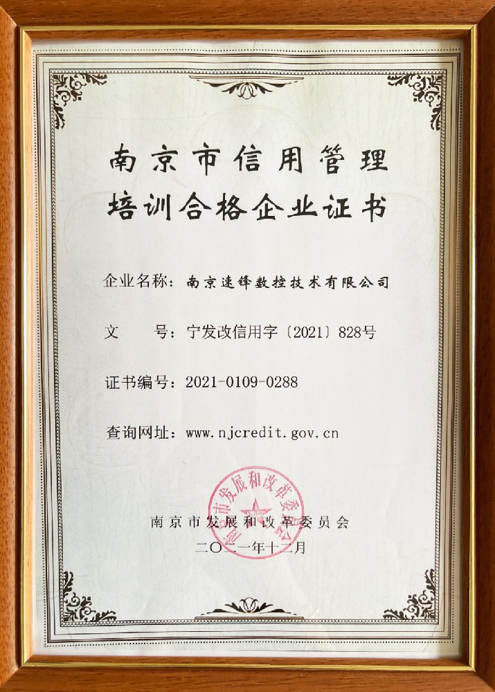 南京市信用管理培训合格企业证书