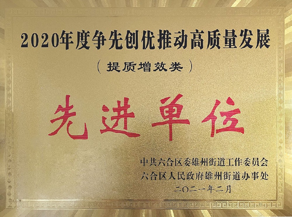 先进单位