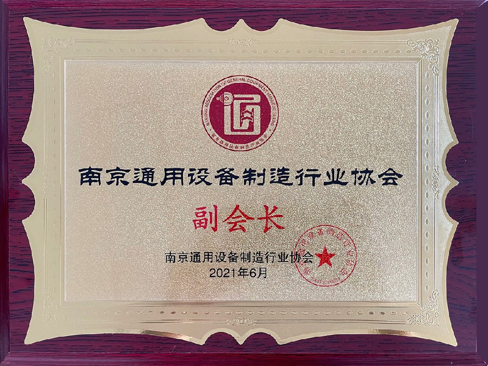 南京通用设备制造行业协会副会长
